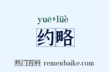 约略是什么意思的图片